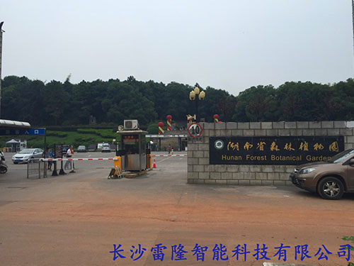 湖南省森林植物园西门