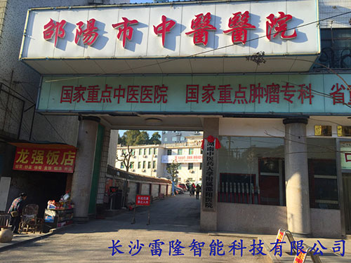 邵阳市中医医院