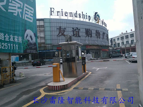 汨罗市友谊购物中心