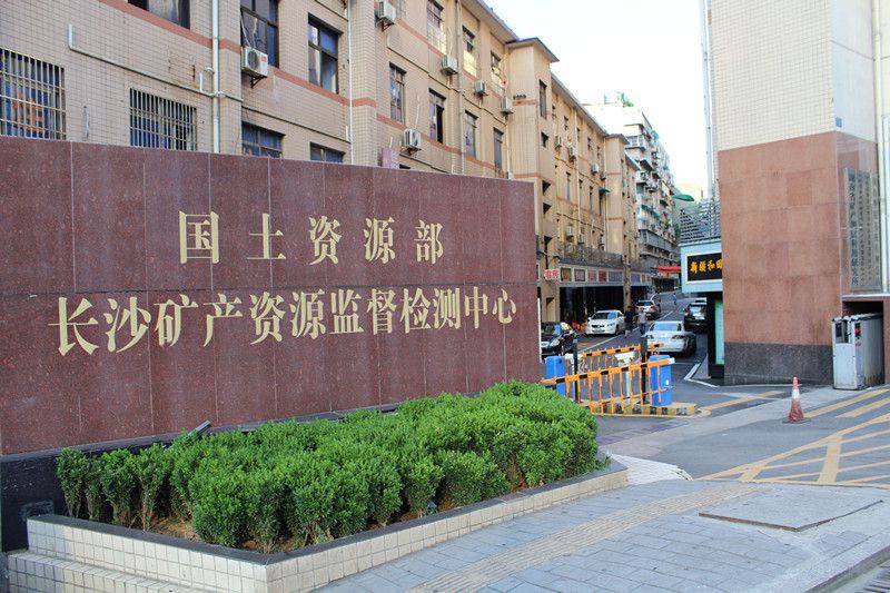 国土资源部长沙矿产资源监督检测中心