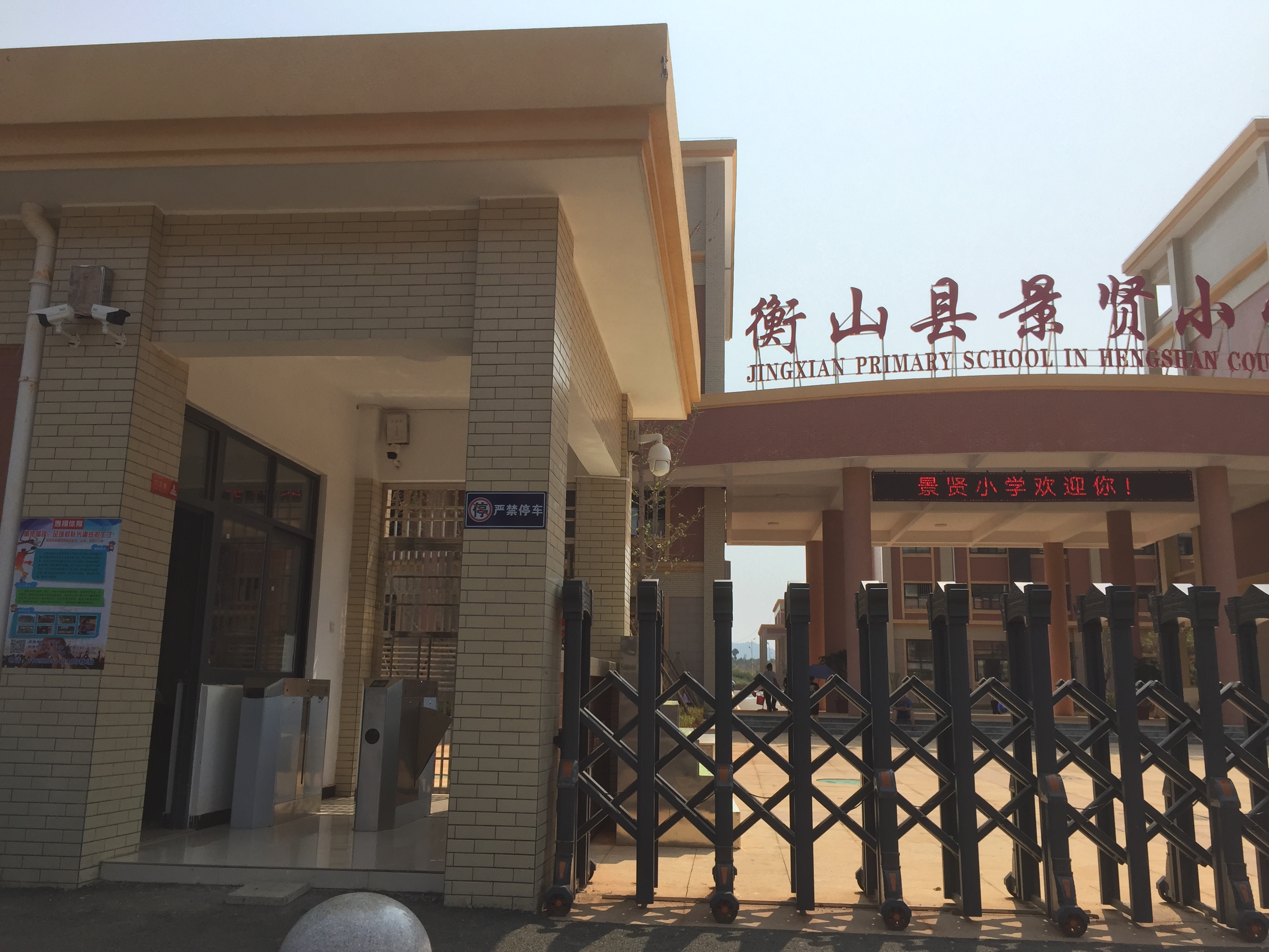 衡山县景贤小学