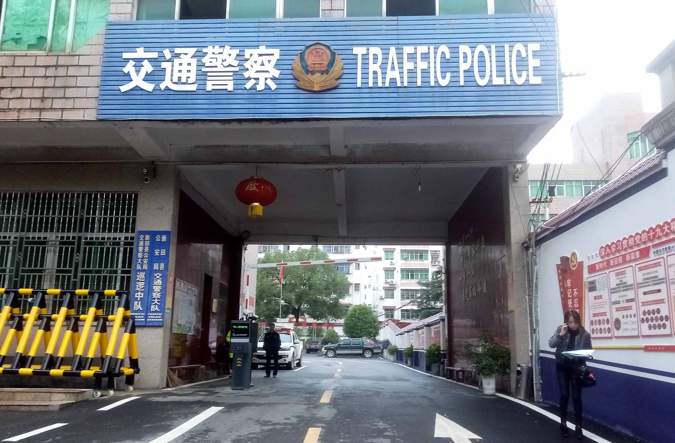 新田县交警大队