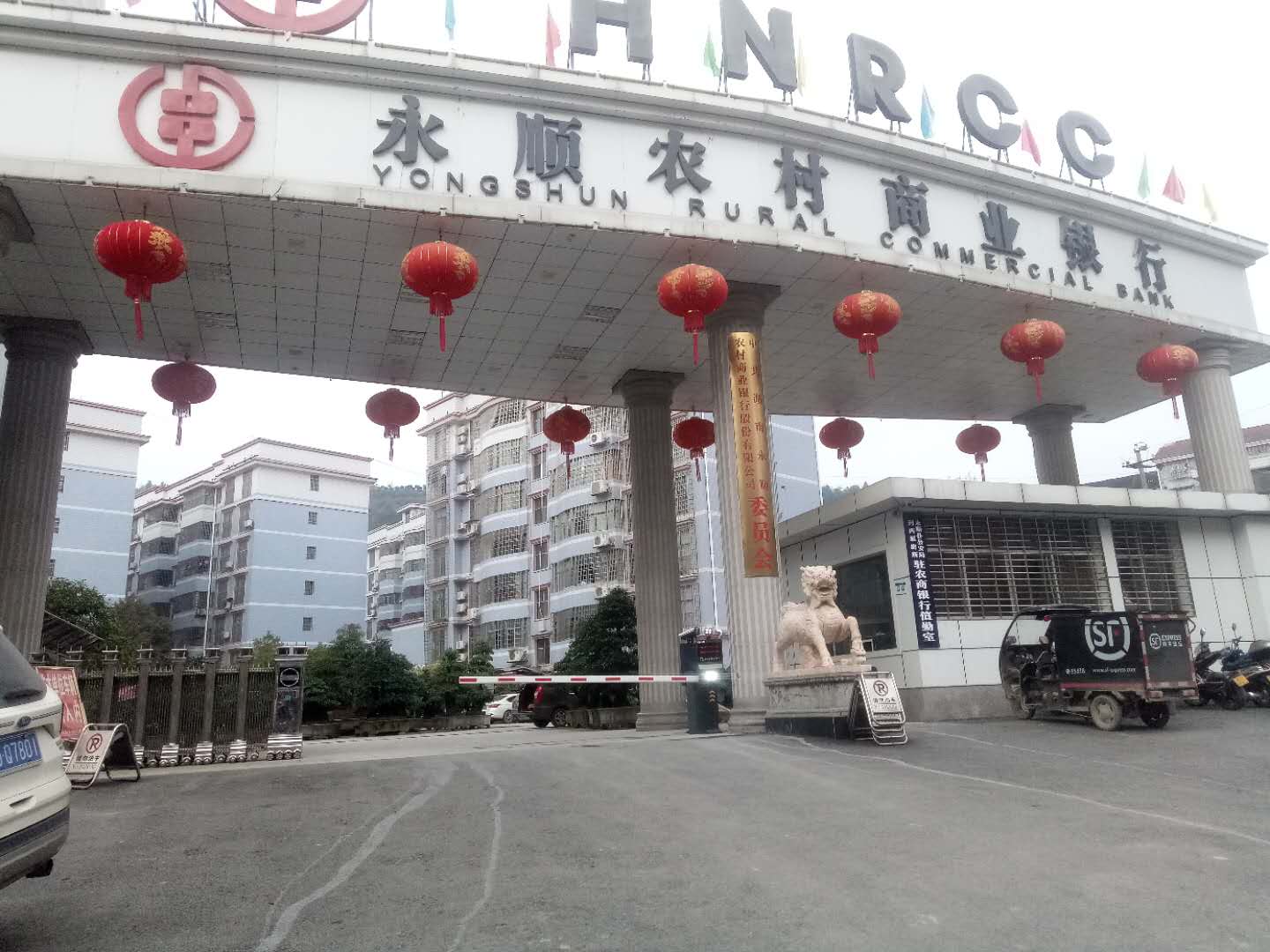 永顺县农商银行