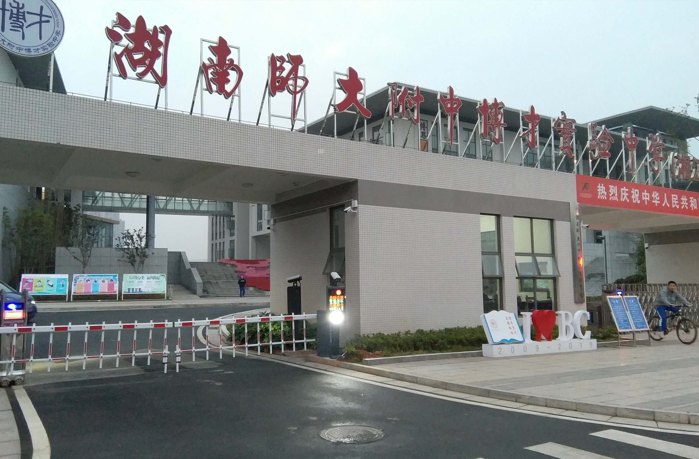 博才实验中学湘江校区