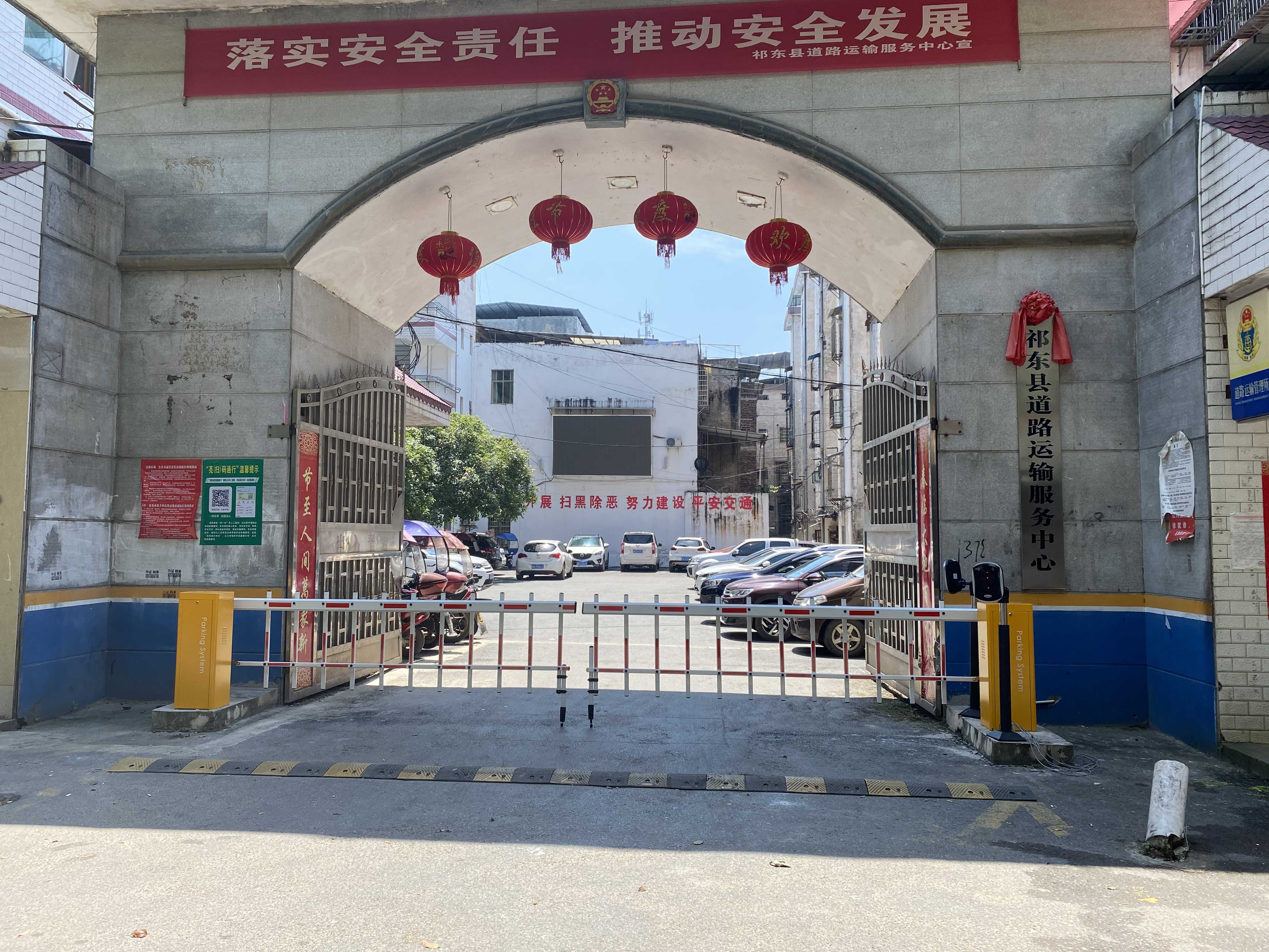 祁东道路交通运输服务中心